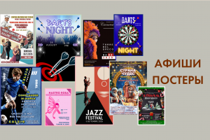 Афиши, постеры, поздравления, приглашения