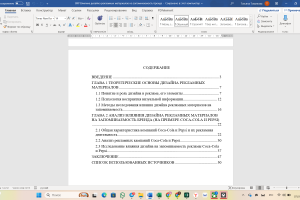 ВКР Влияние дизайна рекламных материалов на запоминаемость бренда