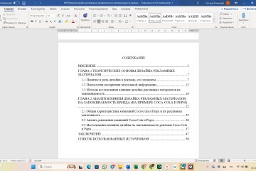 ВКР Влияние дизайна рекламных материалов на запоминаемость бренда