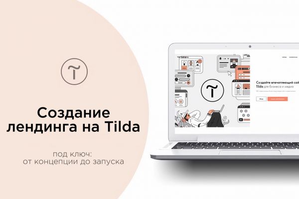 Создание лендинга на Tilda под ключ: от концепции до запуска