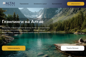 Прототип сайта " Глэмпинг на Алтае"