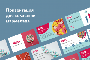 Призентация для компании мармелада