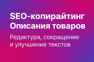 Создание SEO‑текстов и описаний товаров для интернет‑магазина и маркетплейсов