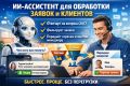 ИИ-ассистент для обработки заявок и клиентов (Telegram / WhatsApp / сайт)