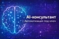 AI-консультант: аудит, автоматизация процессов и внедрение ИИ под задачи бизнеса