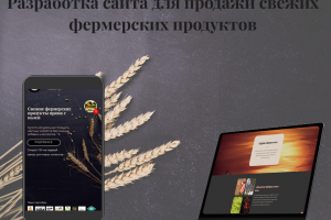 Многостраничный сайт для продажи фермерских продуктов