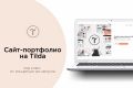 Разработаю сайт-портфолио на Tilda за 7-10 дней