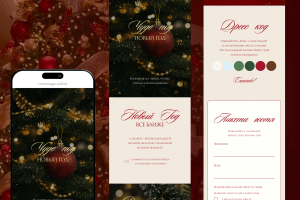 Сайт-приглашение на новогодний корпоратив