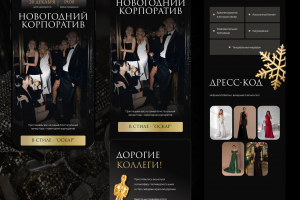 Сайт-приглашение на новогодний корпоратив