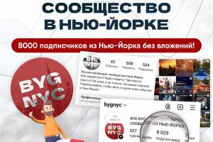 Кейс СММ: продвижение сообщества в Нью-Йорке