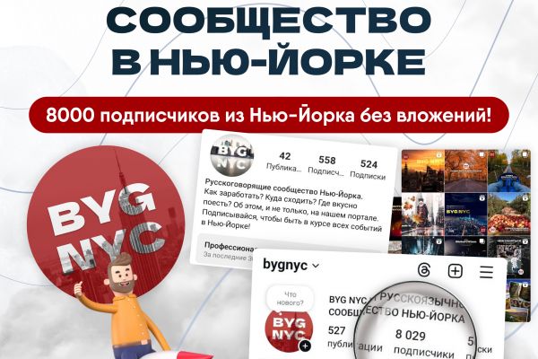 Кейс СММ: продвижение сообщества в Нью-Йорке