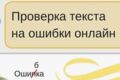 Исправление орфографии, пунктуации и смысловых ошибок в вашем тексте