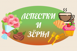 Разработать логотип для Цветочного магазина и Кофейни