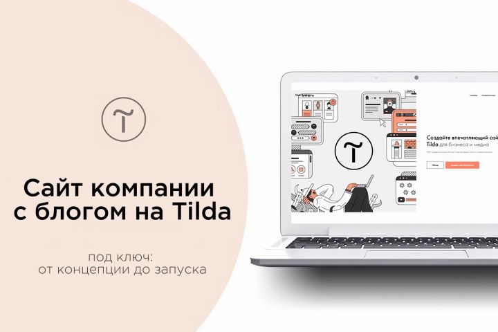Создам сайт компании на Tilda с блогом - 5636742