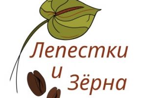 Лепестки и Зёрна