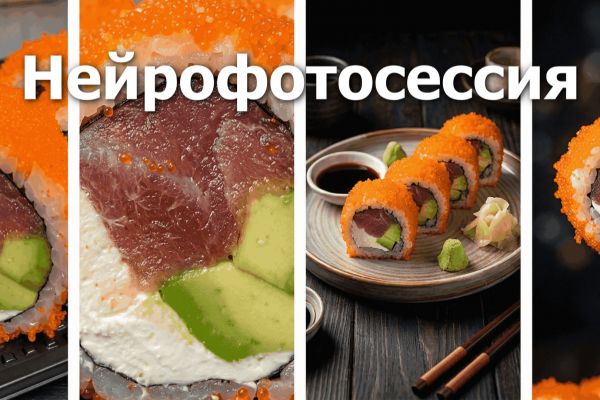 Нейрофотосессия для суши и роллов