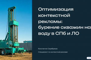 Бурение скважин в Ленинградской области. Заявки с Яндекс директ 700-900 руб.