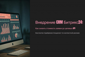 Внедрение Битрикс24