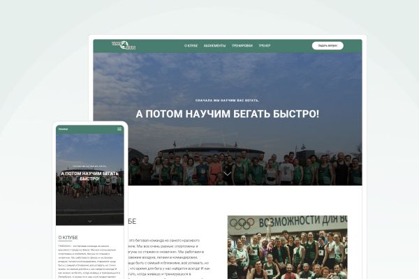 Сайт бегового клуба Time4run