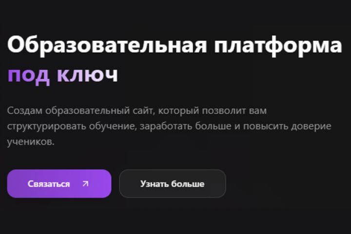 Разработка образовательного сайта (курсы, инфобиз, образование)