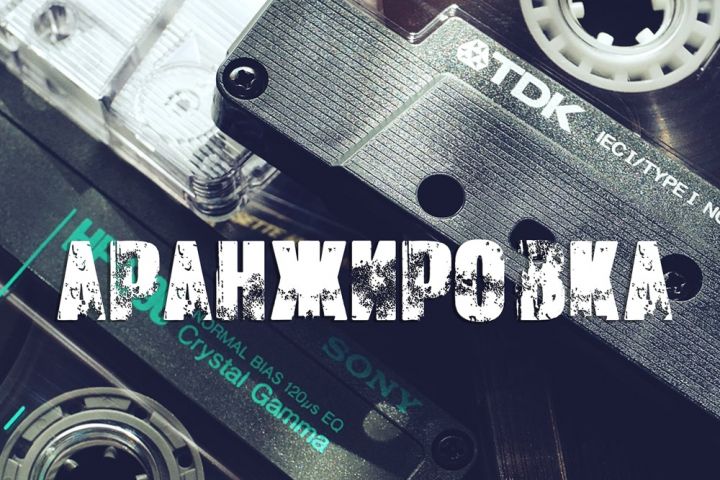 Аранжировка песни