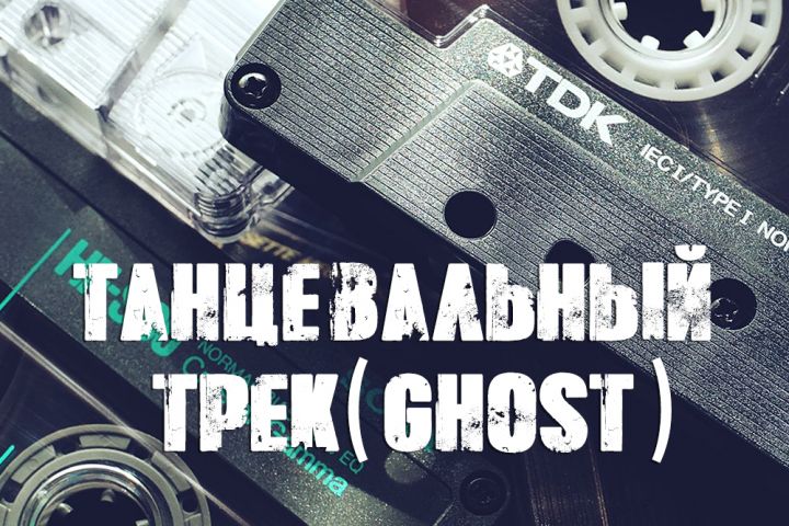 Танцевальный трек (гост-продакшн)