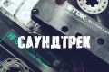 Саундтрек к фильму, мультфильму, игре, аудиокниге (саунд-дизайн)