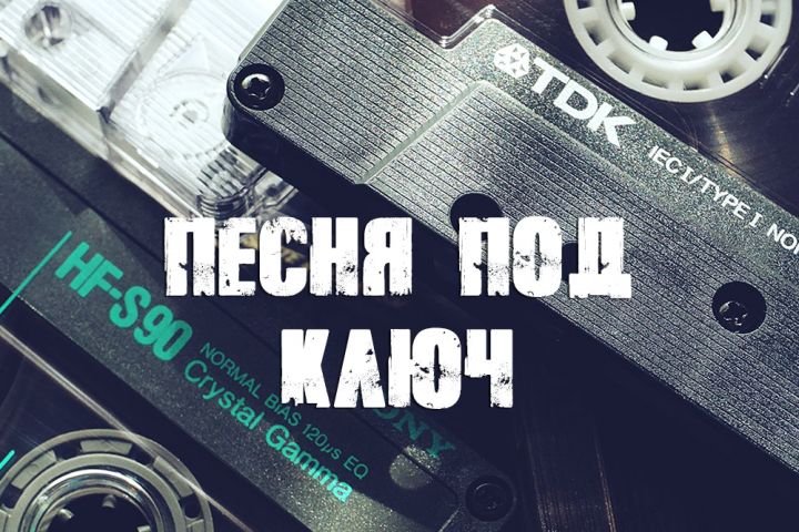Песня под ключ