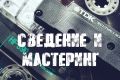 Сведение и мастеринг трека