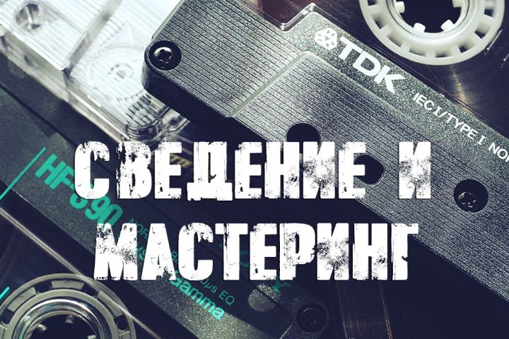 Сведение и мастеринг трека