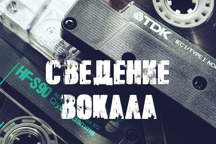 Сведение вокала с минусом