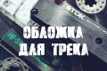 Обложка для трека, альбома