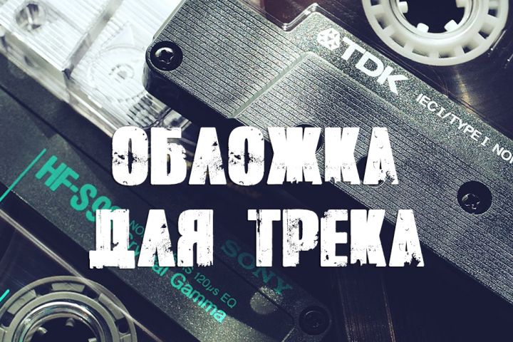 Обложка для трека, альбома