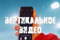 Вертикальное видео КЛИП, ШОРТС, ТИК-ТОК