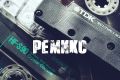 Ремикс на ваш трек