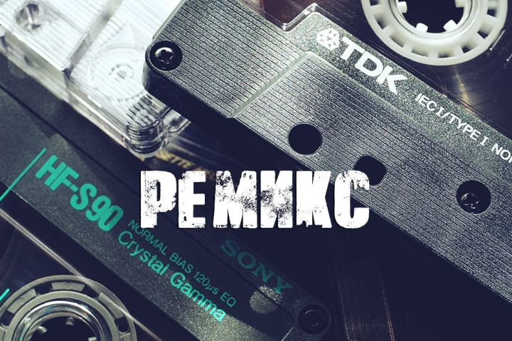 Ремикс на ваш трек