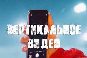 Вертикальное видео (КЛИП, ШОРТС, ТИК-ТОК)