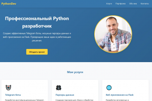 Сайт-визитка Python-разработчика