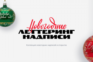 Новогодний советский леттеринг