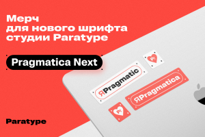Мерч шрифта Pragmatica Next
