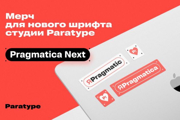Мерч шрифта Pragmatica Next