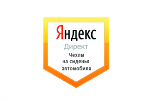 Настройка Яндекс Директ: Чехлы на сиденья автомобилей
