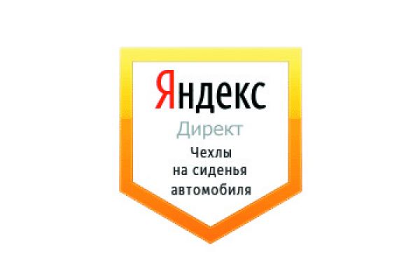Настройка Яндекс Директ: Чехлы на сиденья автомобилей