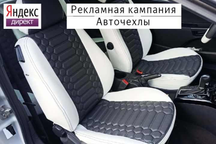 Настройка Яндекс Директ: Чехлы на сиденья автомобилей - 5638678