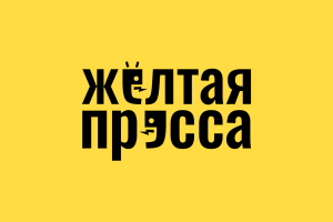 Жёлтая пресса