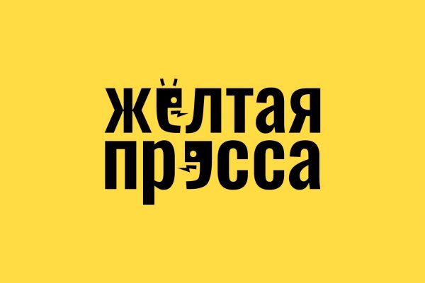 Жёлтая пресса