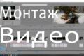 Монтаж видео