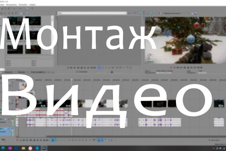 Монтаж видео