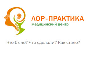 Лор-практика, лор клиника в Алматы