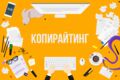 копирайтер.